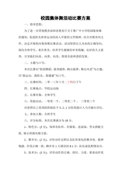 校园集体舞活动比赛方案