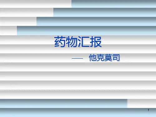 免疫抑制剂他克莫司概要