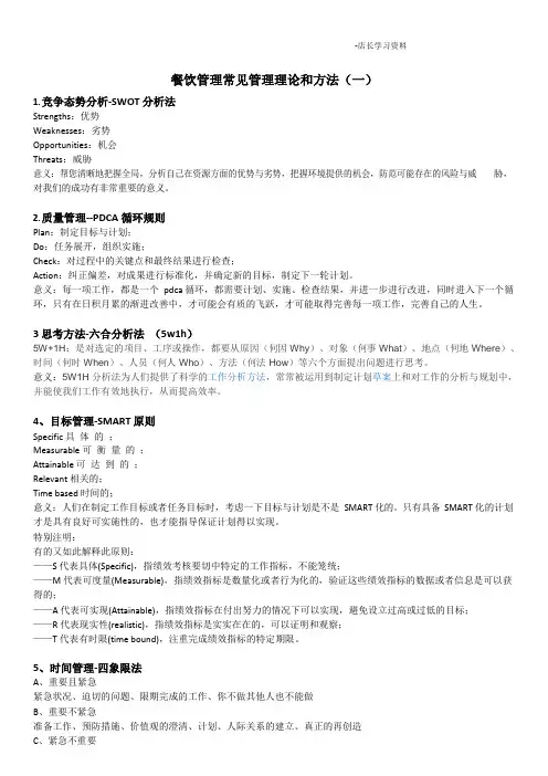 餐饮管理理论与方法(一)