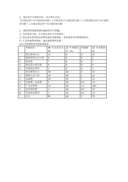 增量预算例题