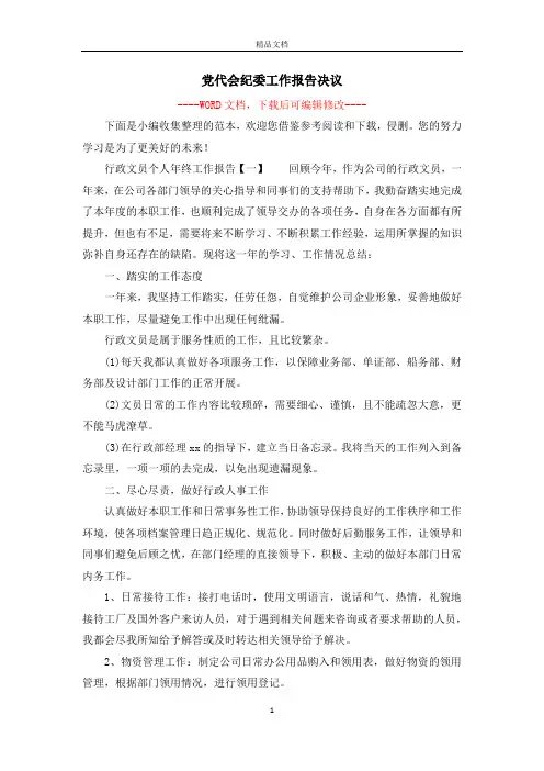 党代会纪委工作报告决议