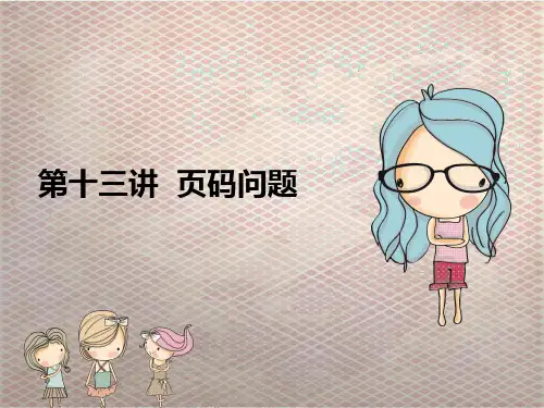 小学数学思维训练之夏-培优-(页码问题)