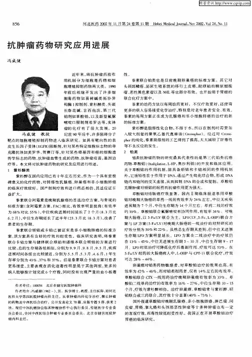 抗肿瘤药物研究应用进展
