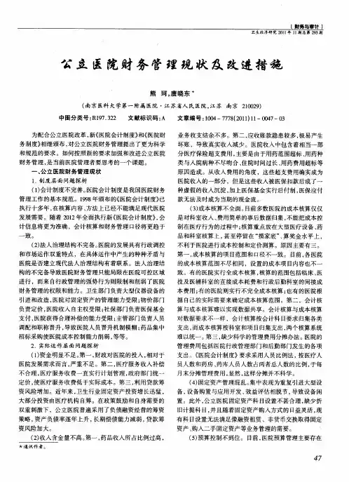 公立医院财务管理现状及改进措施
