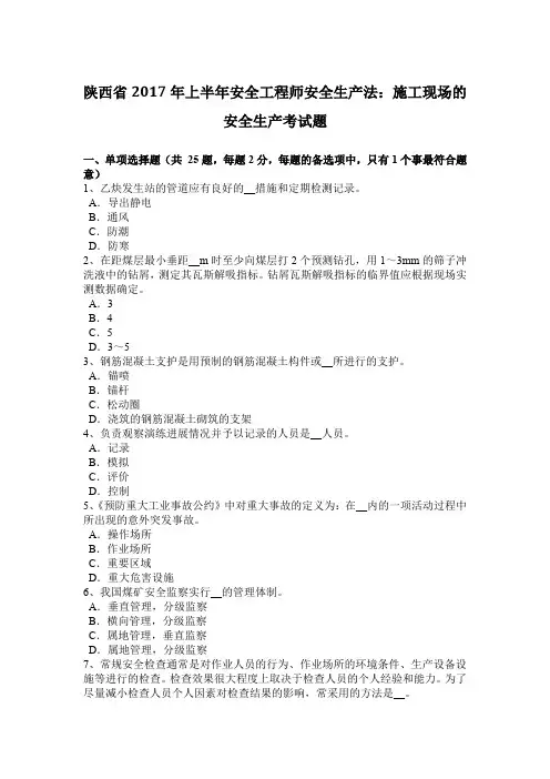 陕西省2017年上半年安全工程师安全生产法：施工现场的安全生产考试题