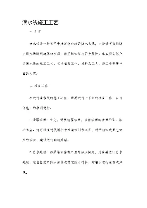 滴水线施工工艺