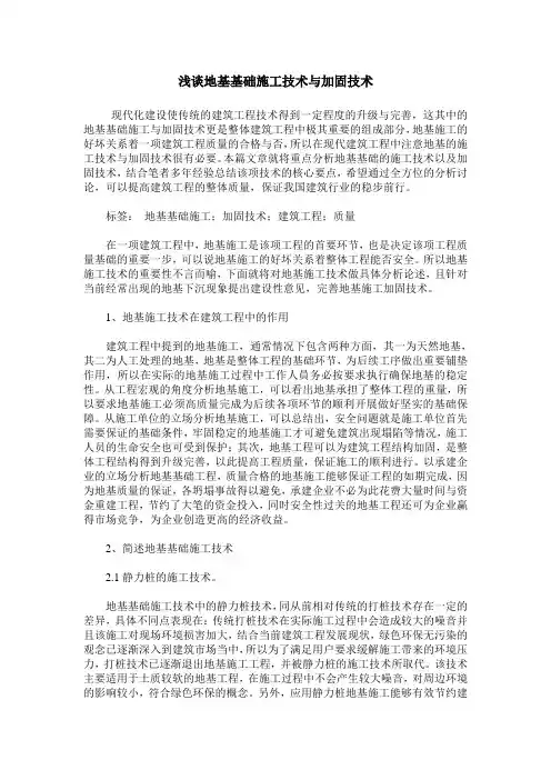 浅谈地基基础施工技术与加固技术