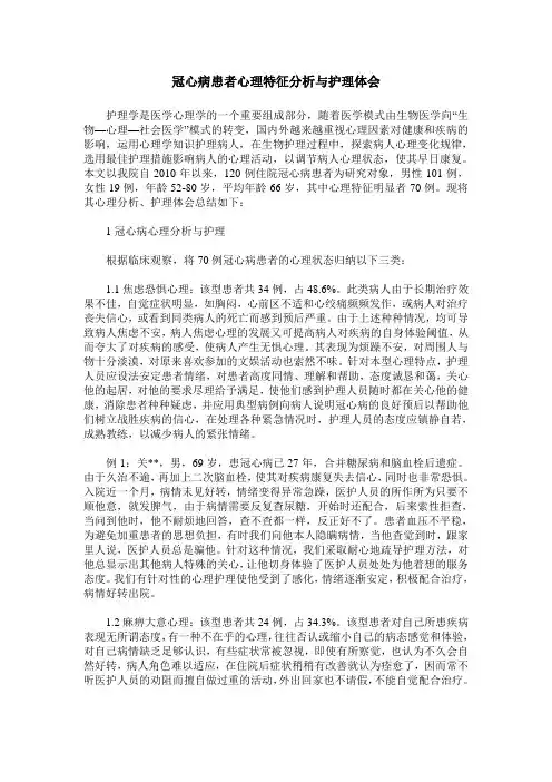 冠心病患者心理特征分析与护理体会