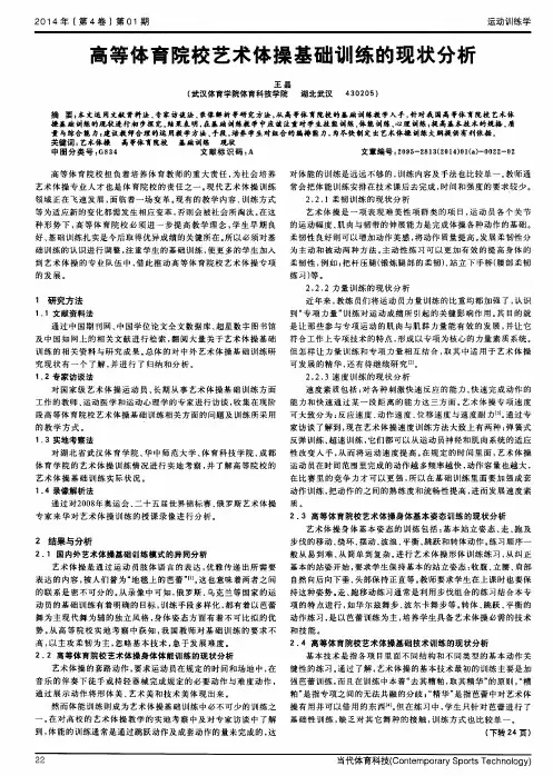 高等体育院校艺术体操基础训练的现状分析