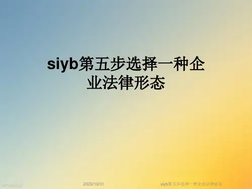 siyb第五步选择一种企业法律形态