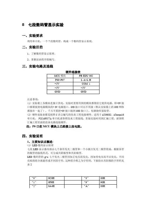 8  七段数码管显示实验