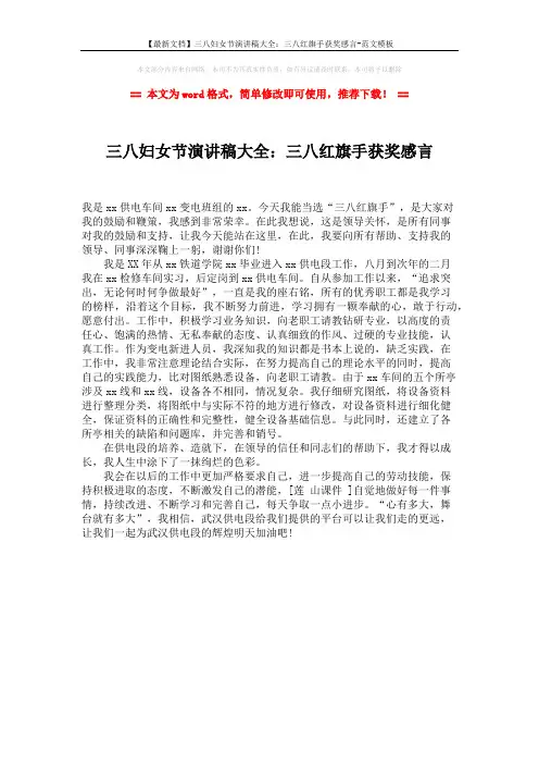 【最新文档】三八妇女节演讲稿大全：三八红旗手获奖感言-范文模板 (1页)