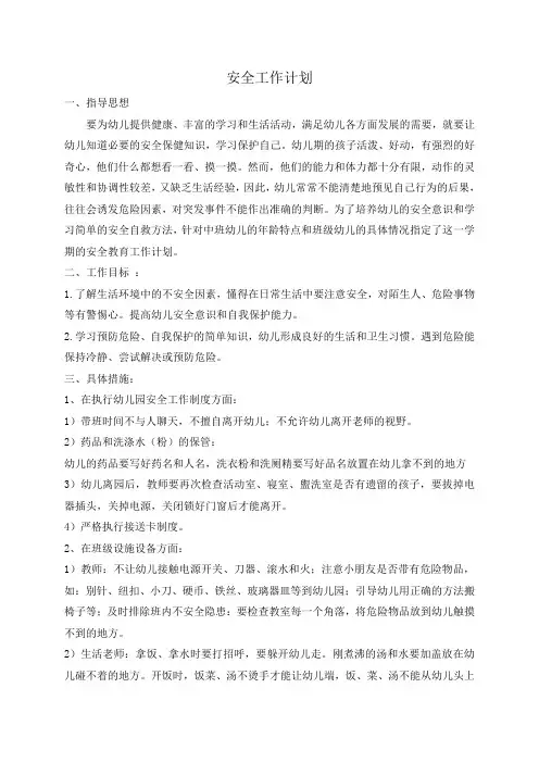 幼儿园中班安全工作计划