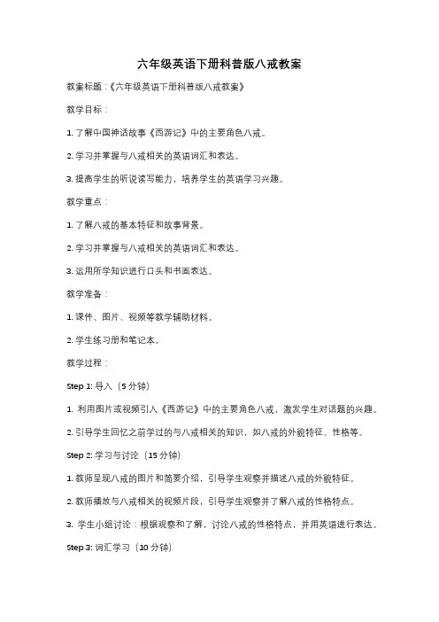 六年级英语下册科普版八戒教案
