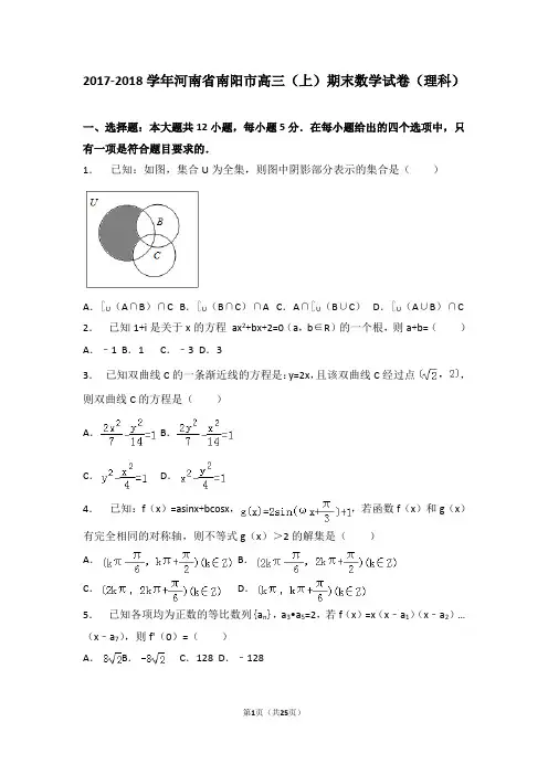 【市级检测】2017-2018学年河南省南阳市高三(上)期末数学试卷(理科)