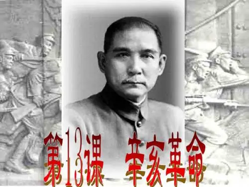 辛亥革命的课件