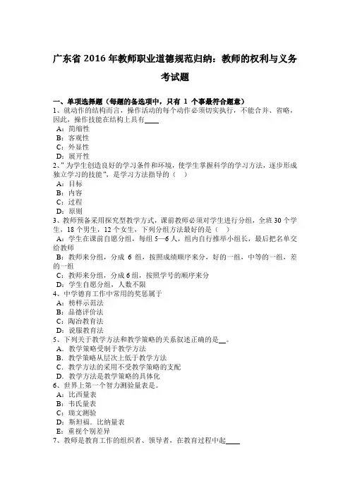 广东省2016年教师职业道德规范归纳：教师的权利与义务考试题
