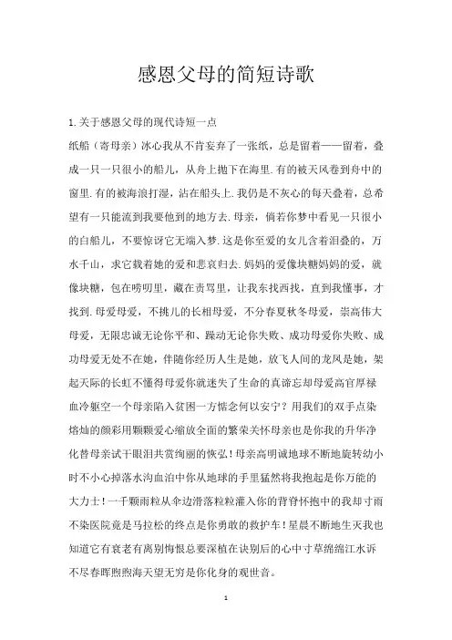 感恩父母的简短诗歌