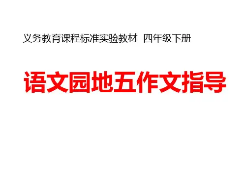 人教版四年级下语文园地五习作指导 (1)PPT课件