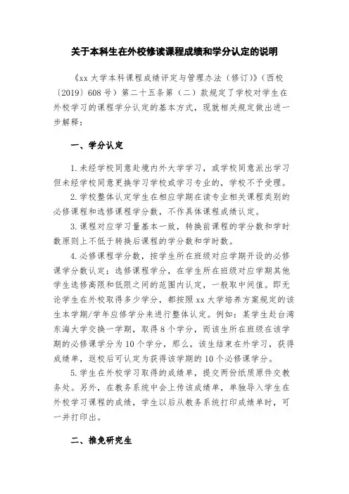 关于本科生在外校修读课程成绩和学分认定的说明