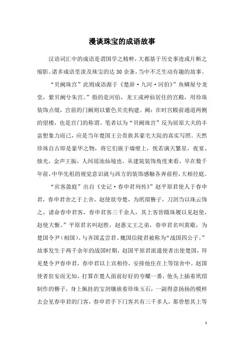 漫谈珠宝的成语故事