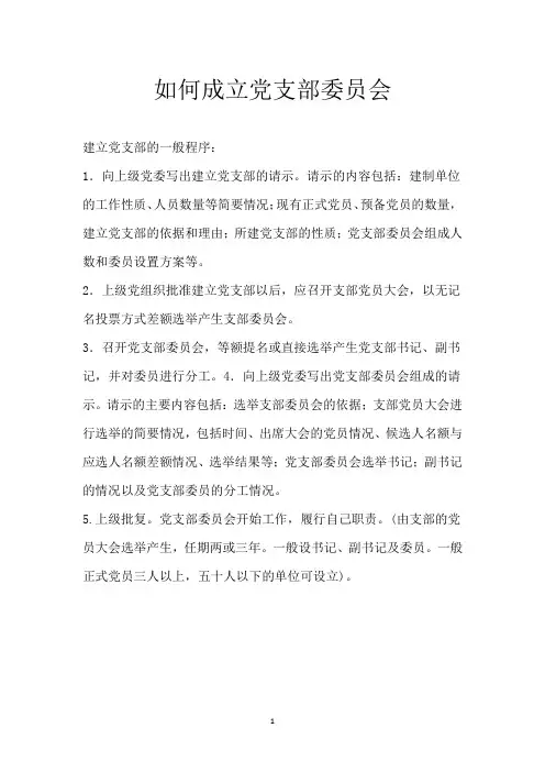 如何成立党支部委员会