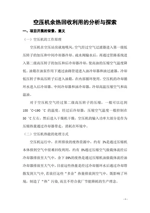 空压机余热回收利用的分析与探索