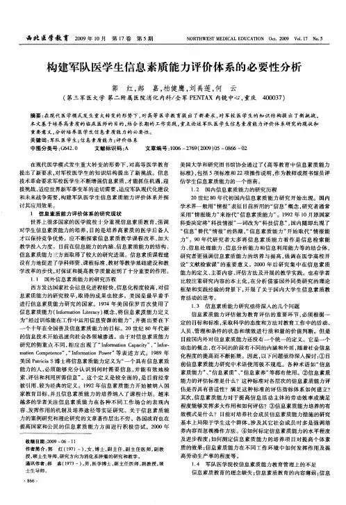 构建军队医学生信息素质能力评价体系的必要性分析
