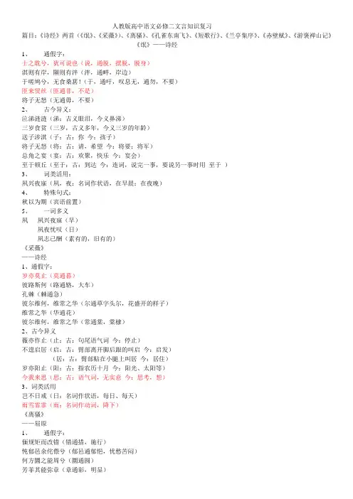 人教版高中语文必修二文言知识复习