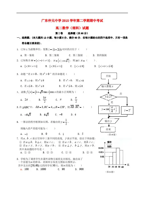 广东省仲元中学高二数学下学期期中试题 理