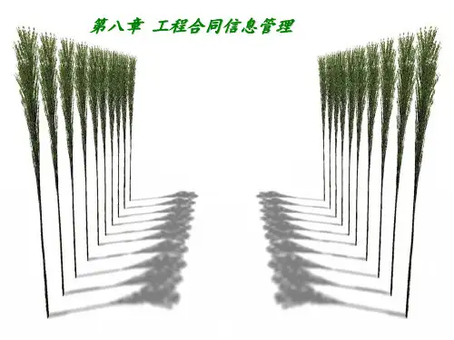 第八章 工程合同信息管理