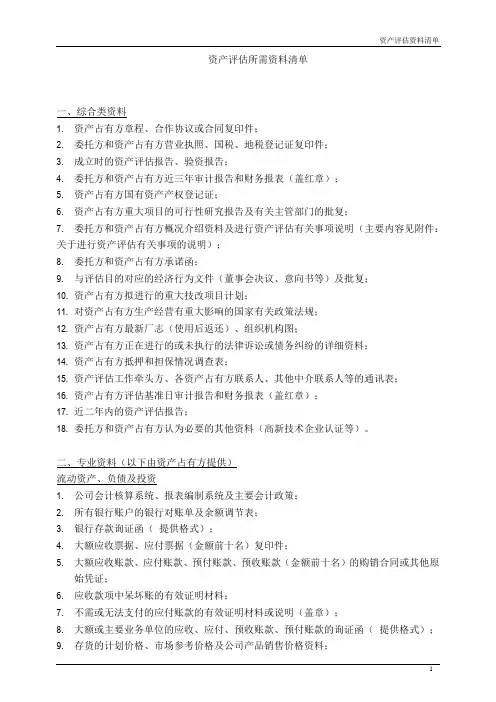 资产评估所需资料清单
