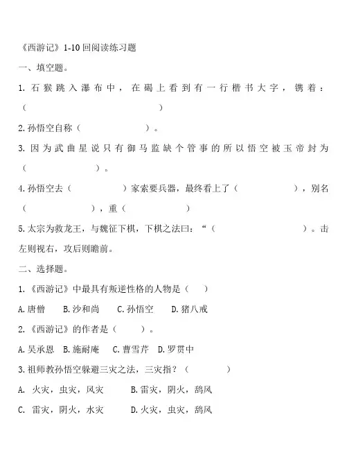 西游记1-10回练习题及答案1