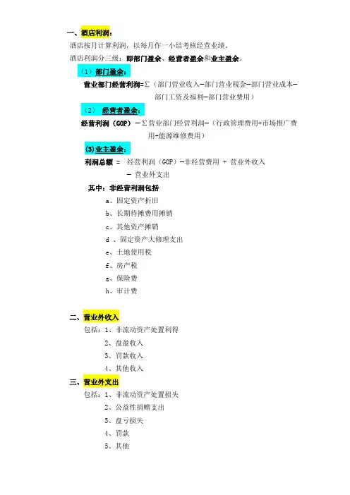 酒店利润、外入、外支