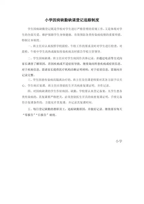 因病缺勤缺课登记追踪制度