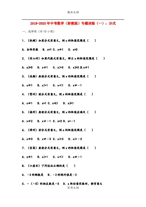 中考数学(浙教版)专题训练(一)：分式