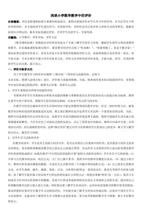 浅谈小学数学教学中的评价