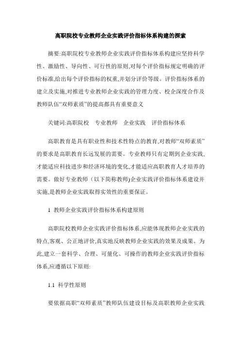 高职院校专业教师企业实践评价指标体系构建的探索