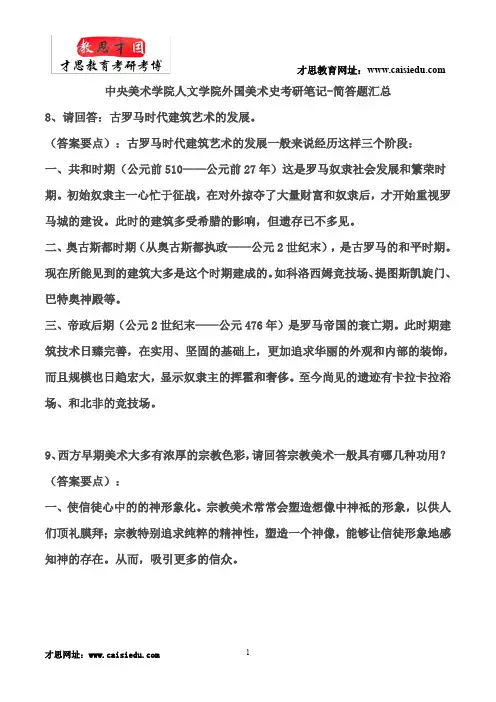 中央美术学院人文学院外国美术史考研笔记-简答题汇总