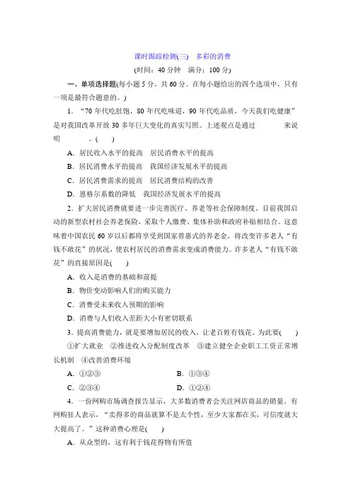 2020届高考政治大一轮复习课时跟踪检测卷及答案：1.3多彩的消费(必修1)