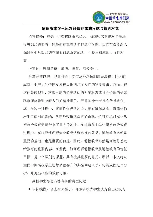 高校学生思想品德存在的问题与德育对策