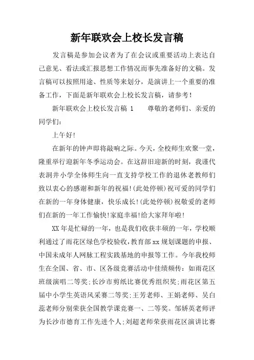 新年联欢会上校长发言稿