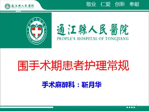 围手术期护理常规PPT课件
