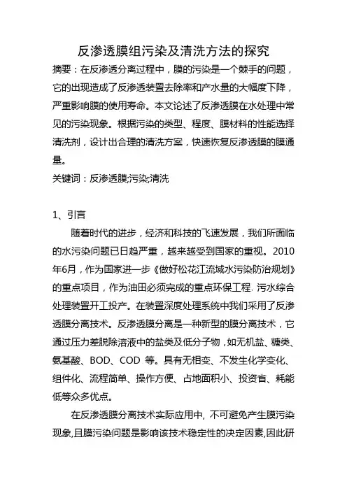 反渗透膜组污染及清洗方法的探究