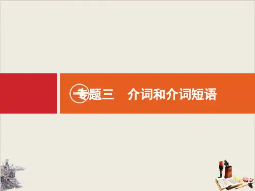 专题三介词和介词短语教学课件