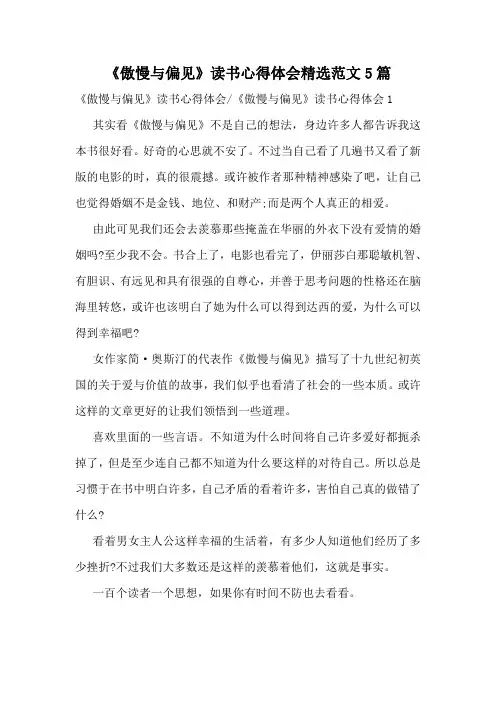 《傲慢与偏见》读书心得体会精选范文5篇