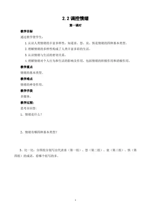 粤教版初一政治(上)2.2《调控情绪》教学案