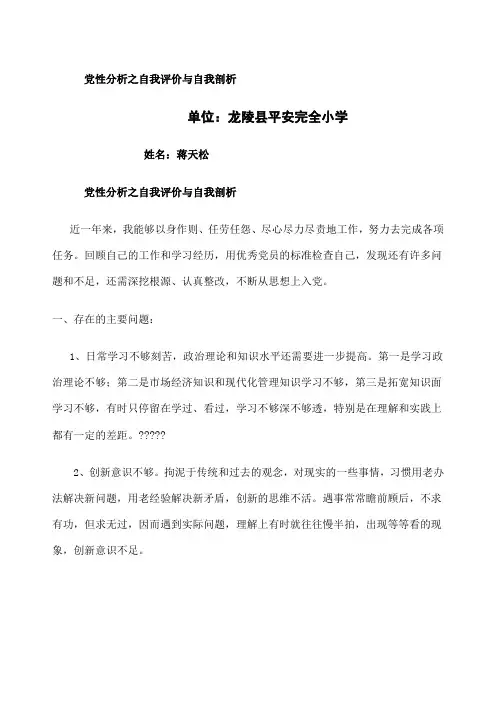 党性分析之自我评价与自我剖析