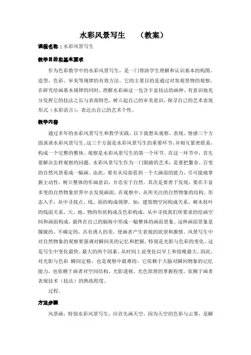 水彩风景写生 (教案)