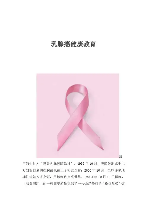乳腺癌健康教育